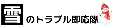 秋田雪かき即応隊